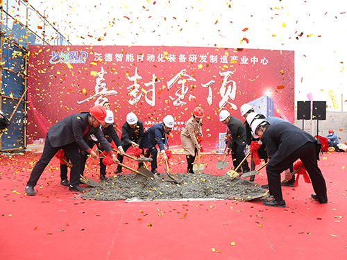 智領世界 | 熱烈祝賀沃德智能產業(yè)園喜封金頂